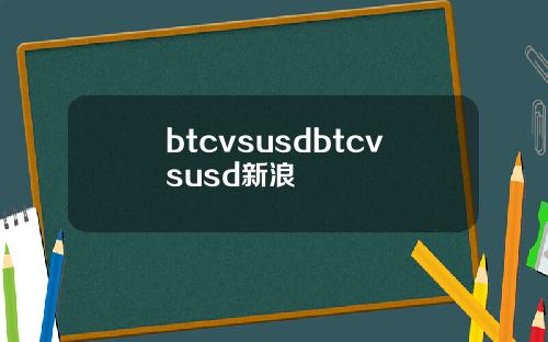 btcvsusdbtcvsusd新浪