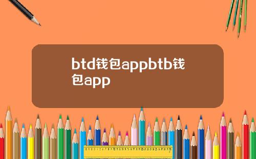 btd钱包appbtb钱包app