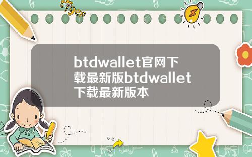 btdwallet官网下载最新版btdwallet下载最新版本