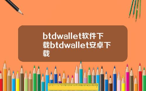 btdwallet软件下载btdwallet安卓下载