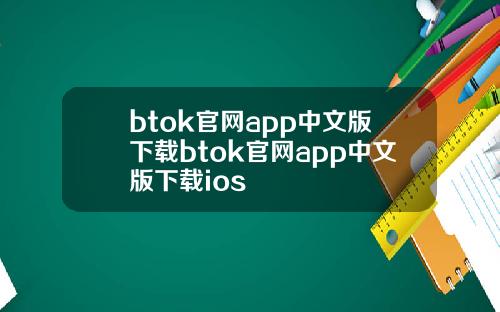 btok官网app中文版下载btok官网app中文版下载ios