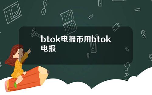 btok电报币用btok电报