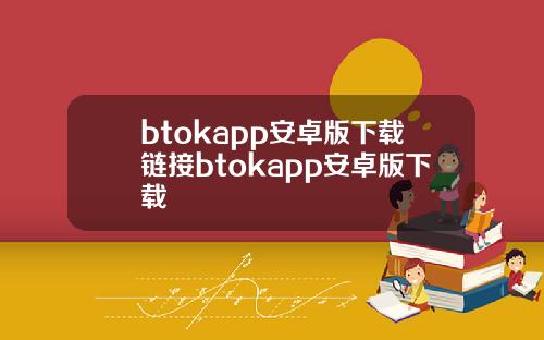 btokapp安卓版下载链接btokapp安卓版下载