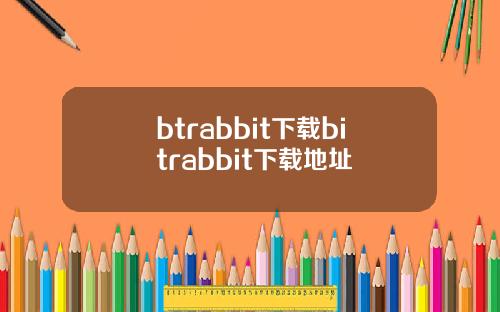 btrabbit下载bitrabbit下载地址