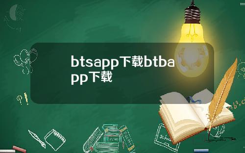 btsapp下载btbapp下载