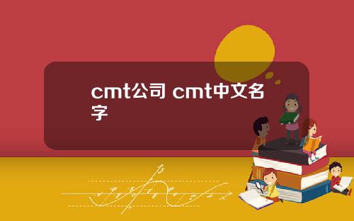 cmt公司 cmt中文名字