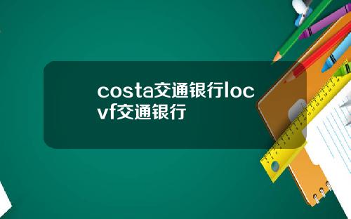 costa交通银行locvf交通银行