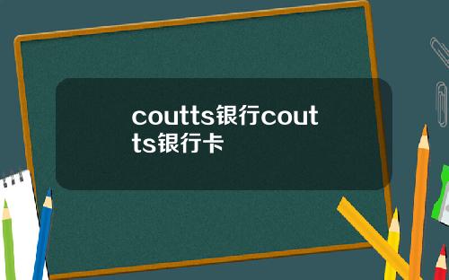coutts银行coutts银行卡