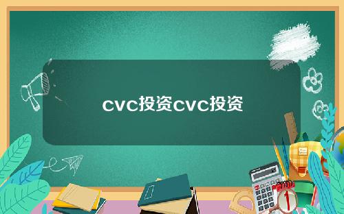cvc投资cvc投资