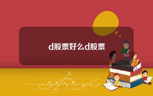 d股票好么d股票