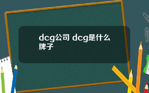 dcg公司 dcg是什么牌子