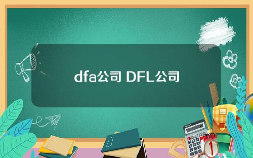 dfa公司 DFL公司