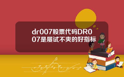 dr007股票代码DR007是屡试不爽的好指标