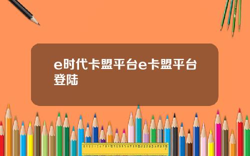 e时代卡盟平台e卡盟平台登陆
