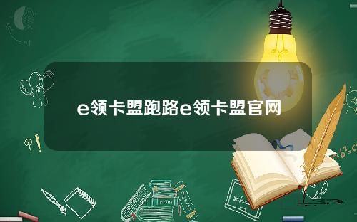e领卡盟跑路e领卡盟官网