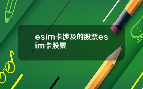 esim卡涉及的股票esim卡股票