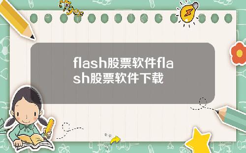 flash股票软件flash股票软件下载