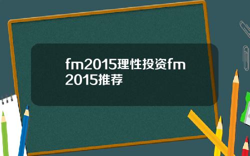 fm2015理性投资fm2015推荐