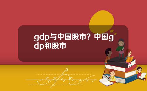 gdp与中国股市？中国gdp和股市