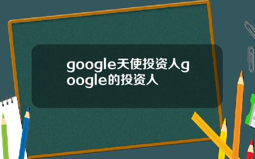 google天使投资人google的投资人
