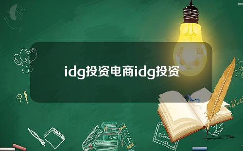 idg投资电商idg投资