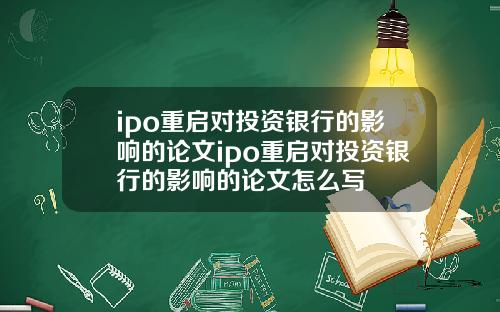 ipo重启对投资银行的影响的论文ipo重启对投资银行的影响的论文怎么写