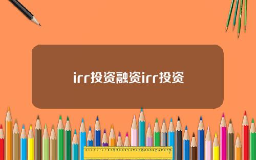 irr投资融资irr投资