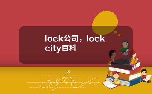 lock公司，lock city百科