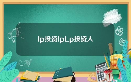 lp投资lpLp投资人