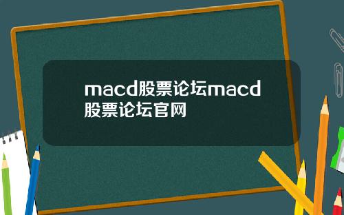 macd股票论坛macd股票论坛官网