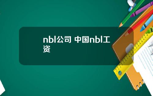 nbl公司 中国nbl工资