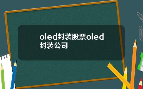 oled封装股票oled封装公司