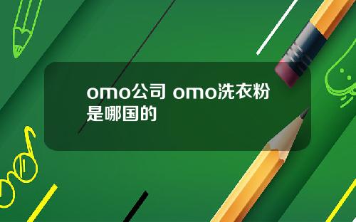omo公司 omo洗衣粉是哪国的