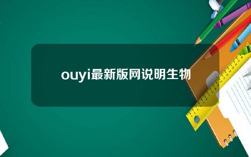 ouyi最新版网说明生物