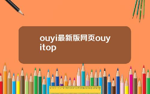 ouyi最新版网页ouyitop