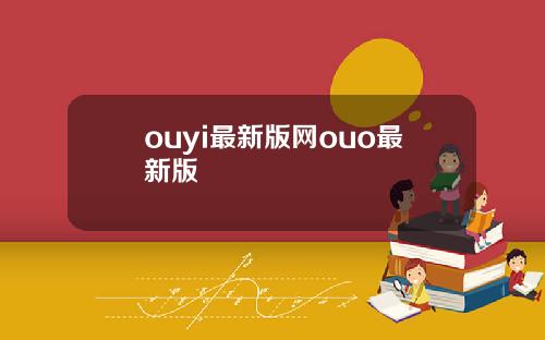 ouyi最新版网ouo最新版