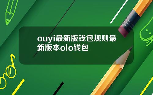 ouyi最新版钱包规则最新版本olo钱包