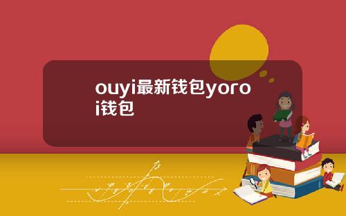 ouyi最新钱包yoroi钱包
