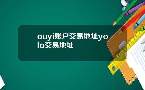 ouyi账户交易地址yolo交易地址