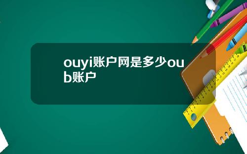 ouyi账户网是多少oub账户