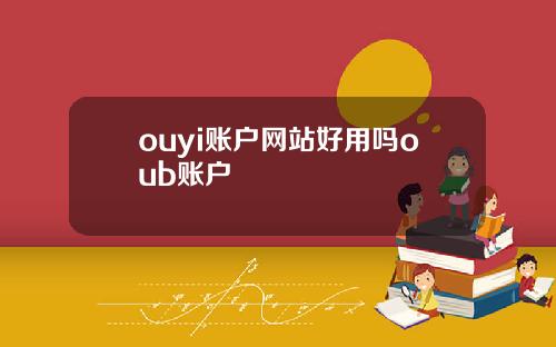 ouyi账户网站好用吗oub账户