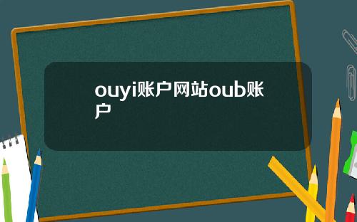 ouyi账户网站oub账户