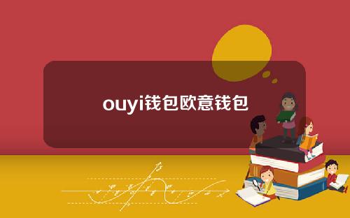 ouyi钱包欧意钱包