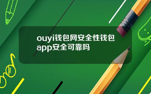 ouyi钱包网安全性钱包app安全可靠吗
