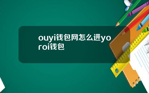 ouyi钱包网怎么进yoroi钱包