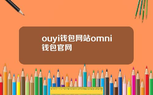 ouyi钱包网站omni钱包官网