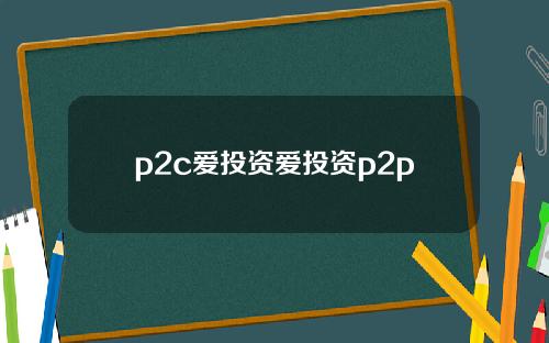 p2c爱投资爱投资p2p