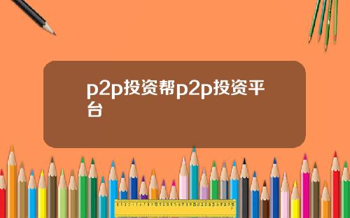 p2p投资帮p2p投资平台