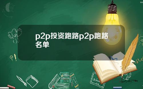 p2p投资跑路p2p跑路名单