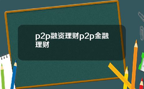 p2p融资理财p2p金融理财